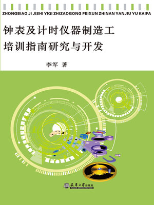 cover image of 钟表及计时仪器制造工培训指南研究与开发